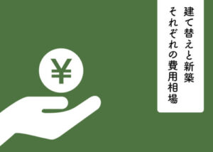 建て替えと新築はどう違う？それぞれの費用相場と併せてご紹介！