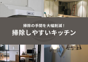 掃除の手間を大幅削減！掃除しやすいキッチンにリフォームするポイント