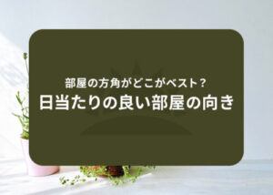 部屋の方角がどこがベスト？日当たりの良い部屋の向き
