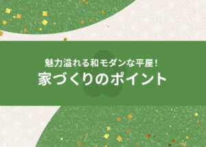 魅力溢れる和モダンな平屋！家づくりのポイントを解説