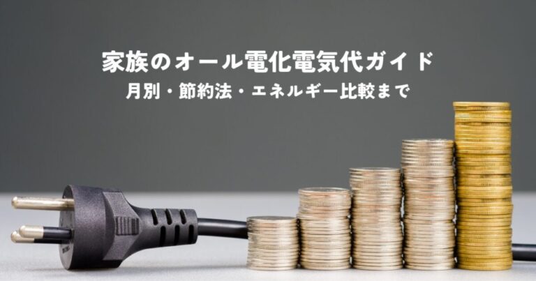 4人家族のオール電化電気代ガイド！月別・節約法・エネルギー比較まで