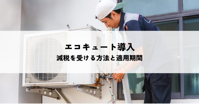 エコキュート導入で減税を受ける方法と適用期間の解説