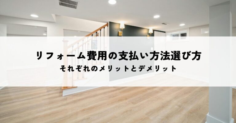リフォーム費用の支払い方法選び方！それぞれのメリットとデメリット