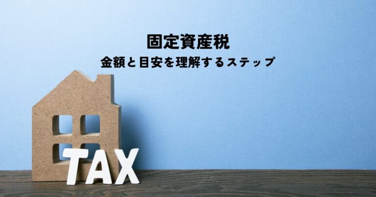 固定資産税の金額と目安を理解するためのステップ別解説