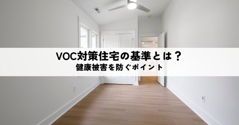 VOC対策住宅の基準とは？健康被害を防ぐためのポイント