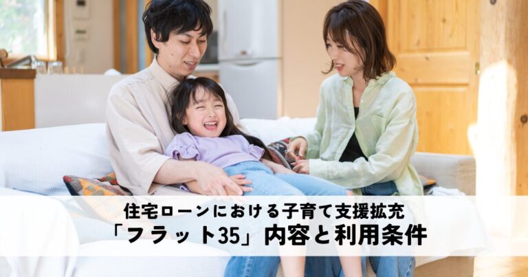 住宅ローン「フラット35」子育て支援拡充の内容と利用条件を解説