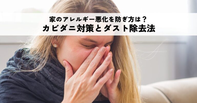 家のアレルギー悪化を防ぐカビダニ対策とは？ハウスダスト除去法も解説