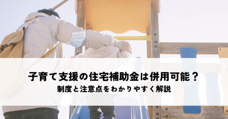 子育て支援の住宅補助金は併用可能？制度と注意点をわかりやすく解説