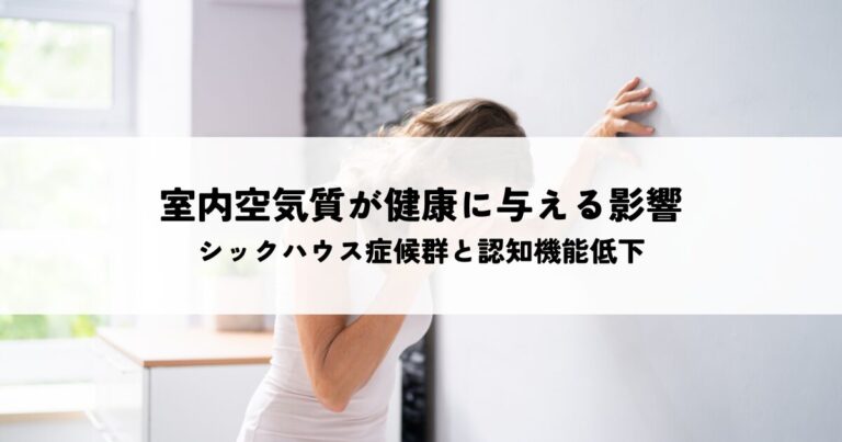 室内空気質が健康に与える影響とは？シックハウス症候群から認知機能低下までを解説