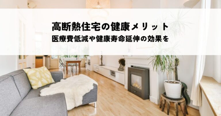 高断熱住宅の健康メリットとは？医療費低減や健康寿命延伸の効果を解説