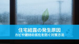住宅の結露はなぜ発生するのか。カビや建材の劣化を防ぐ対策方法