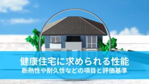 健康住宅に求められる性能とは？断熱性や耐久性など具体的な項目と評価基準