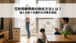 花粉飛散時期の換気方法とは？侵入を防ぐ効果的な対策を解説