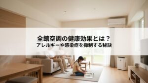 全館空調の健康効果とは？清潔な空気と快適な温湿度でアレルギーや感染症を抑制する秘訣