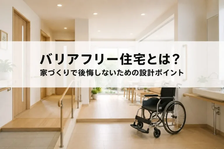 バリアフリー住宅とは？家づくりで後悔しないための設計ポイント