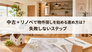 中古＋リノベで物件探しを始める進め方は？
