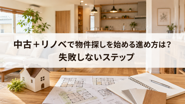 中古＋リノベで物件探しを始める進め方は？