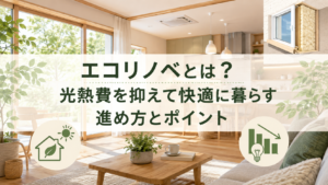 エコリノベとは？光熱費を抑えて快適に暮らすための進め方とポイント