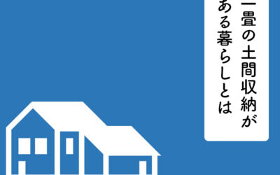 一畳の土間収納がある暮らしとは？メリットと間取り例をご紹介！