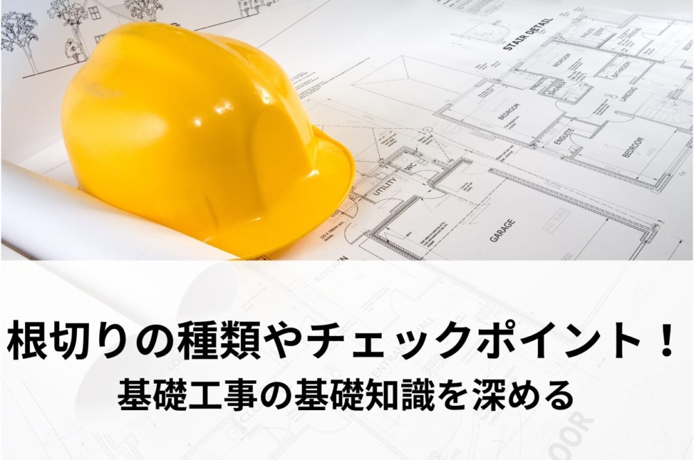 根切りとは?種類やチェックポイントを解説!基礎工事の基礎知識を深める | 香取市・成田市・神栖市・印西市で平屋や注文住宅を建てるなら岩澤工務店