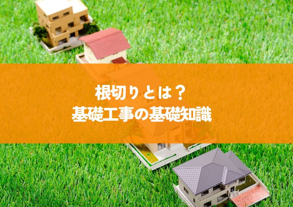 根切りとは?基礎工事の基礎知識を解説します! | 香取市・成田市・神栖市・印西市で平屋や注文住宅を建てるなら岩澤工務店