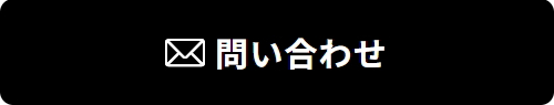 問合せ