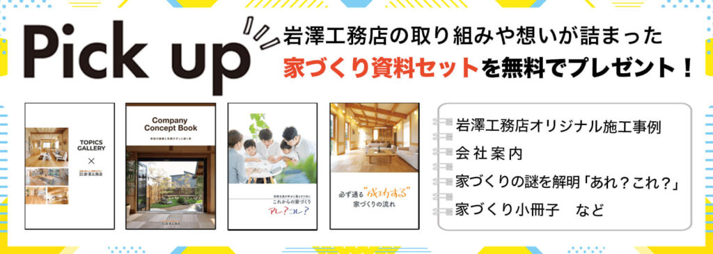 家づくり資料セット