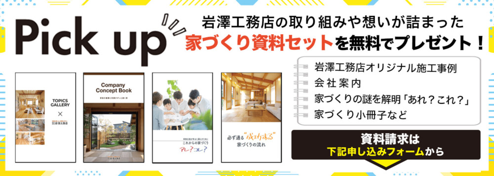 家づくり資料セットを無料でプレゼント！